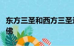 东方三圣和西方三圣还有华严三圣的都是哪位佛