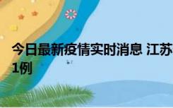 今日最新疫情实时消息 江苏连云港海州区发现本土确诊病例1例