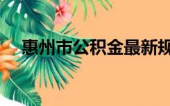 惠州市公积金最新规定（惠州市公积金）