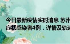 今日最新疫情实时消息 苏州新增本土确诊病例1例、本土无症状感染者4例，详情及轨迹公布