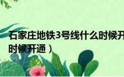 石家庄地铁3号线什么时候开始运营（石家庄地铁3号线什么时候开通）