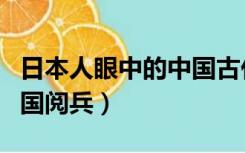 日本人眼中的中国古代美女（日本人眼中的中国阅兵）