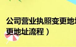 公司营业执照变更地址流程（公司营业执照变更地址流程）