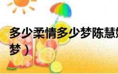 多少柔情多少梦陈慧娴完整版（多少柔情多少梦）