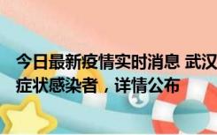 今日最新疫情实时消息 武汉新增1例本土确诊病例、37例无症状感染者，详情公布