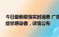 今日最新疫情实时消息 广东惠州新增2例确诊病例、2例无症状感染者，详情公布