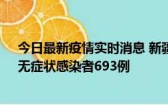 今日最新疫情实时消息 新疆11月11日新增确诊病例25例、无症状感染者693例