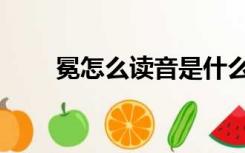 冕怎么读音是什么意思（冕怎么读）