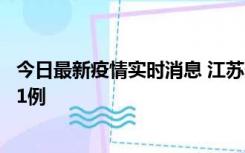 今日最新疫情实时消息 江苏连云港海州区发现本土确诊病例1例