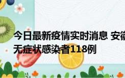 今日最新疫情实时消息 安徽11月11日新增确诊病例13例、无症状感染者118例