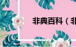 非典百科（非典百度百科）