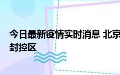 今日最新疫情实时消息 北京朝阳区新增确诊病例1例，划定封控区