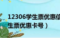 12306学生票优惠信息核验失败（12306学生票优惠卡号）