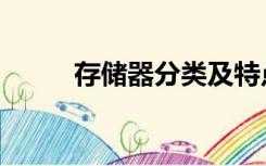 存储器分类及特点（存储器分类）