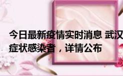 今日最新疫情实时消息 武汉新增1例本土确诊病例、37例无症状感染者，详情公布