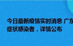 今日最新疫情实时消息 广东惠州新增2例确诊病例、2例无症状感染者，详情公布