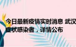 今日最新疫情实时消息 武汉新增1例本土确诊病例、37例无症状感染者，详情公布