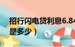 招行闪电贷利息6.84高吗（招行闪电贷利息是多少）