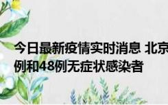 今日最新疫情实时消息 北京11月11日新增68例本土确诊病例和48例无症状感染者