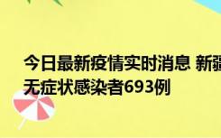 今日最新疫情实时消息 新疆11月11日新增确诊病例25例、无症状感染者693例