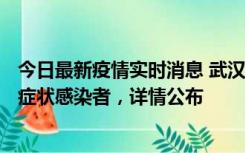 今日最新疫情实时消息 武汉新增1例本土确诊病例、37例无症状感染者，详情公布