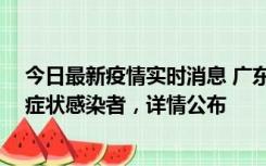 今日最新疫情实时消息 广东惠州新增2例确诊病例、2例无症状感染者，详情公布