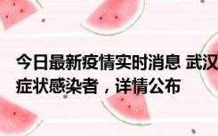 今日最新疫情实时消息 武汉新增1例本土确诊病例、37例无症状感染者，详情公布