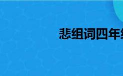 悲组词四年级（悲组词）