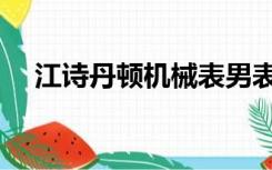 江诗丹顿机械表男表（江诗丹顿机械表）