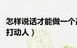 怎样说话才能做一个高情商的人（怎样说话才打动人）