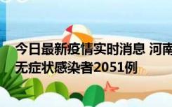 今日最新疫情实时消息 河南昨日新增本土确诊病例106例，无症状感染者2051例