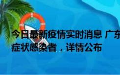 今日最新疫情实时消息 广东惠州新增2例确诊病例、2例无症状感染者，详情公布