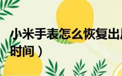 小米手表怎么恢复出厂设置（小米手表怎么调时间）