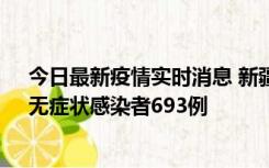 今日最新疫情实时消息 新疆11月11日新增确诊病例25例、无症状感染者693例