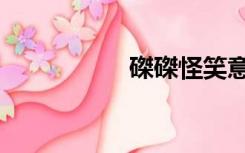 磔磔怪笑意思（磔磔）