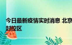 今日最新疫情实时消息 北京朝阳区新增确诊病例1例，划定封控区