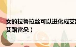 女的拉鲁拉丝可以进化成艾路雷朵吗（拉鲁拉斯怎么进化成艾路雷朵）