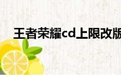王者荣耀cd上限改版（王者荣耀cd上限）