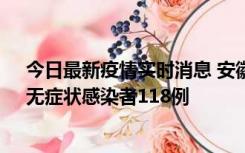 今日最新疫情实时消息 安徽11月11日新增确诊病例13例、无症状感染者118例