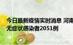 今日最新疫情实时消息 河南昨日新增本土确诊病例106例，无症状感染者2051例