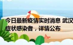 今日最新疫情实时消息 武汉新增1例本土确诊病例、37例无症状感染者，详情公布