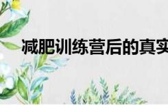 减肥训练营后的真实忠告（减肥训练营）