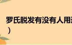 罗氏脱发有没有人用过（罗氏生发是真的假的）