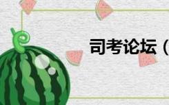 司考论坛（司考论坛）