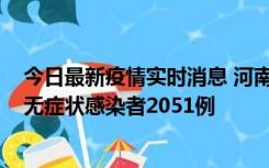 今日最新疫情实时消息 河南昨日新增本土确诊病例106例，无症状感染者2051例