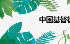 中国基督徒查经全集