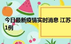 今日最新疫情实时消息 江苏连云港海州区发现本土确诊病例1例