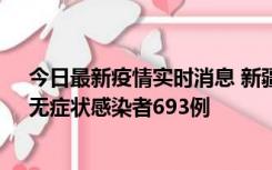 今日最新疫情实时消息 新疆11月11日新增确诊病例25例、无症状感染者693例