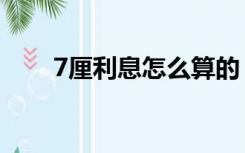 7厘利息怎么算的（7厘利息怎么算）