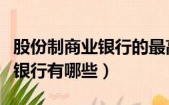 股份制商业银行的最高权力机构（股份制商业银行有哪些）